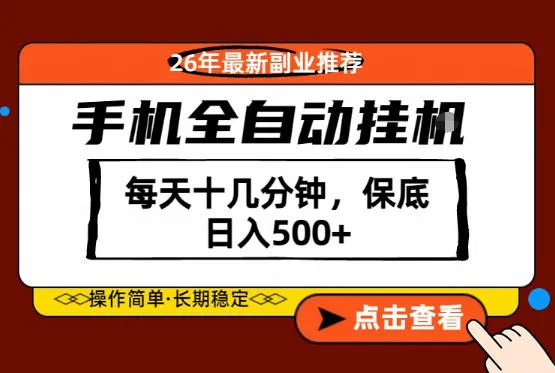 绝对的风口！只需一部手机，每天十几分钟，保底日入500+，26年最新副业推荐【揭秘】_抖汇吧