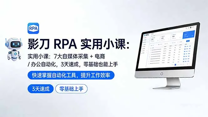 影刀 RPA 实用小课：7 大自媒体采集 + 电商 / 办公自动化，3 天速成，零基础也能上手_抖汇吧