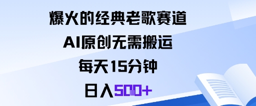 爆火的经典老歌赛道，AI原创无需搬运。每天15分钟，日入5张+_抖汇吧