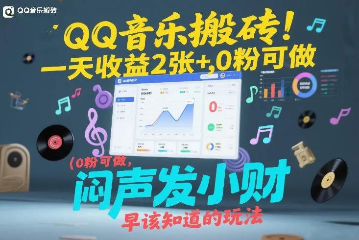 QQ音乐搬砖！一天收益2张+，0粉可做，“闷声发小财”早该知道的玩法_抖汇吧