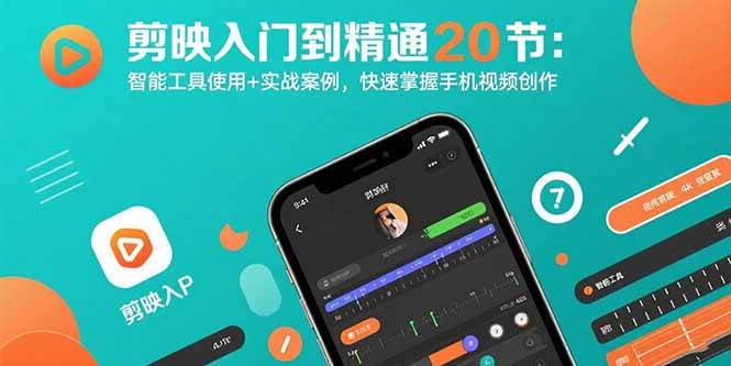 （15717期）剪映入门到精通20节：智能工具使用+实战案例，快速掌握手机视频创作_抖汇吧