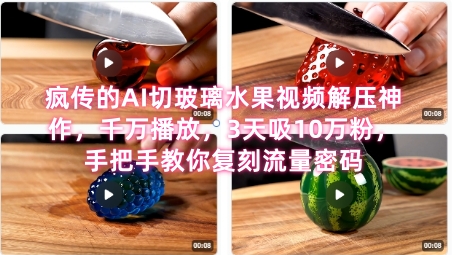 席卷全网！疯传的AI切玻璃水果视频解压神作，千万播放，3天吸10万粉，手把手教你复刻流量密码_抖汇吧