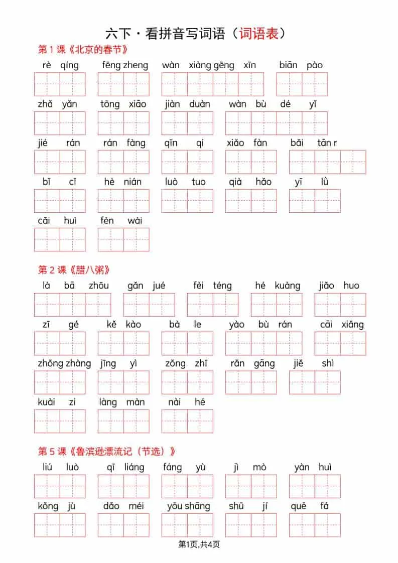 六年级下语文全册词语表看拼音写词语