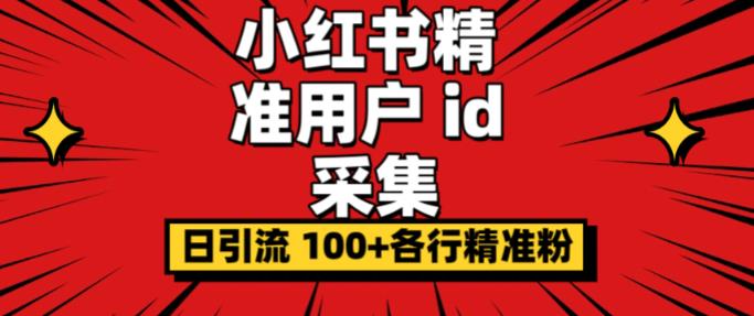 小白都会用的小红书精准用户ID采集器日引流精准粉可达到100+（软件+教程）_抖汇吧