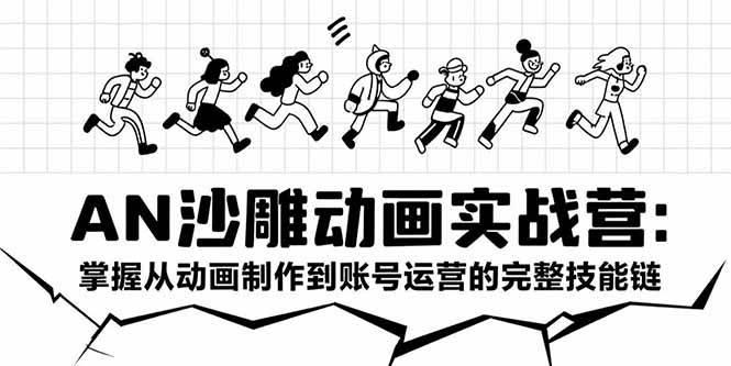 （15425期）AN沙雕动画实战营：掌握从动画制作到账号运营的完整技能链_抖汇吧