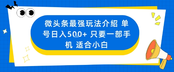 微头条最强玩法介绍一个号日入5张+只要一部手机适合小白_抖汇吧