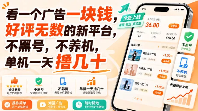 看一个广告一块钱，好评无数的新平台，不黑号，不养机，单机一天撸几十【揭秘】_抖汇吧