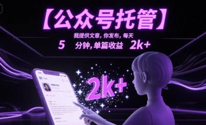 【公众号托管 】我提供文章，你发布，每天5分钟，单篇收益2k+【揭秘】_抖汇吧