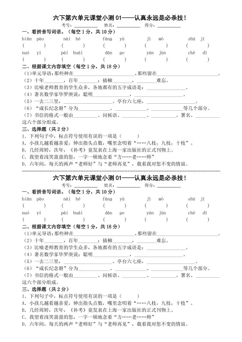 六年级下语文第六单元课堂小测