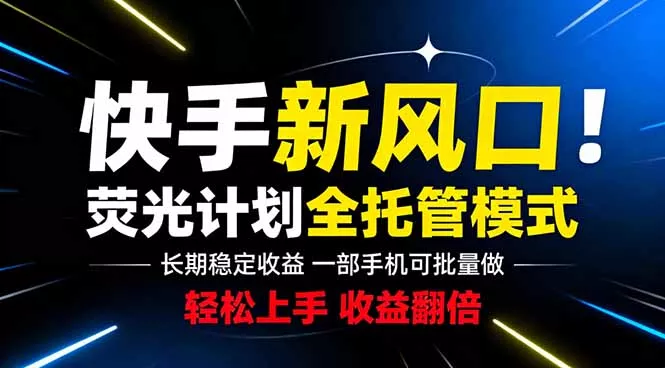 快手新风口来了！一部手机即可操作，很多人已经开始批量放大收益_抖汇吧