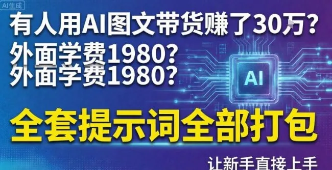 有人用AI图文带货賺了30w？外面学费1980？全套提示词全部打包，让新手直接上手_抖汇吧