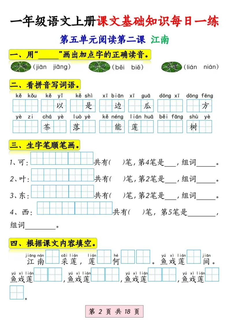 新一上语文课文基础知识每日一练（5-8单元）18页_抖汇吧