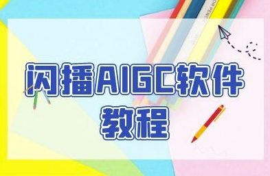 闪播AIGC软件教程，闪播AIGC无人直播，60秒一键开播，商家轻松获客_抖汇吧