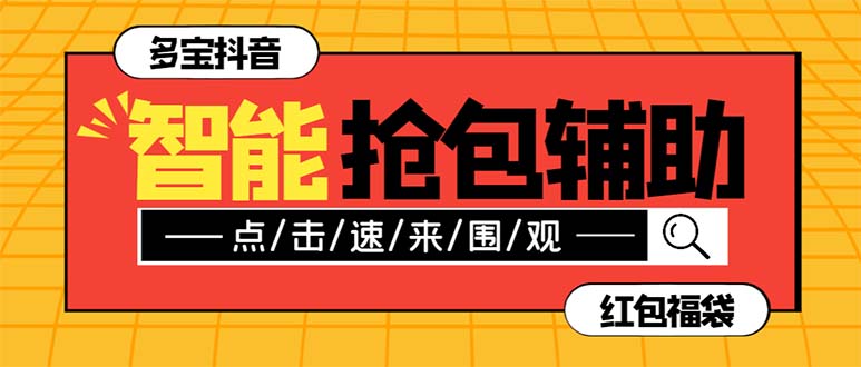外面收费1288多宝抖AI智能抖音抢红包福袋脚本，防风控单机一天10+【智能…_抖汇吧