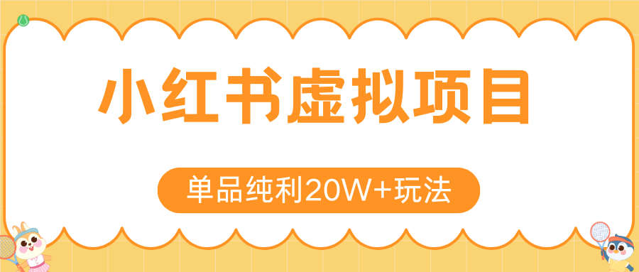 小红书虚拟电商新玩法，实现单品纯利20W+，可矩阵放大操作！_抖汇吧