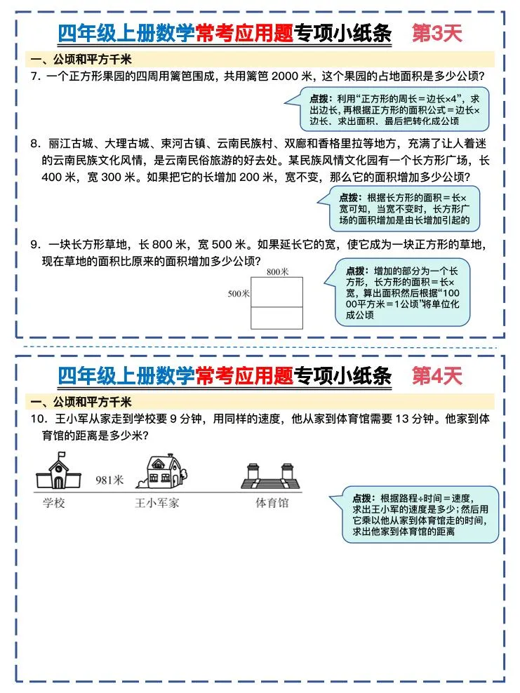 四上数学常考应用题专项小纸条26天（含答案26页）_抖汇吧