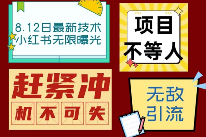 小红书8月最新技术无限曝光亲测单账号日引精准粉100+无压力（脚本＋教程）_抖汇吧