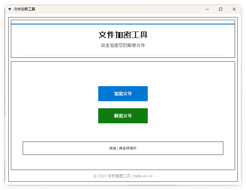 单文件加密工具 beta v4.1.0_抖汇吧