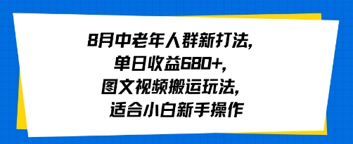8月中老年人群新打法，单日收益6张+，图文视频搬运玩法，适合小白新手操作_抖汇吧