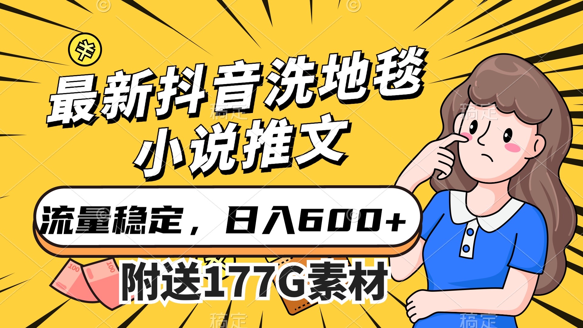 最新抖音洗地毯小说推文，流量稳定，一天收入600（附177G素材）_抖汇吧