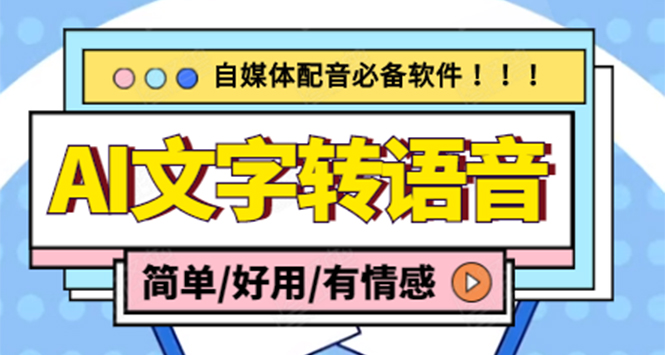 【自媒体工具】AI文字转语音，支持多种人声选择 在线生成一键导出(电脑版)_抖汇吧