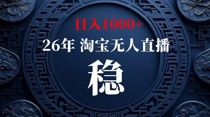 淘宝无人直播【最新】,独家技术,日入1000+,无违规无封号,可矩阵,长期稳定【揭秘】