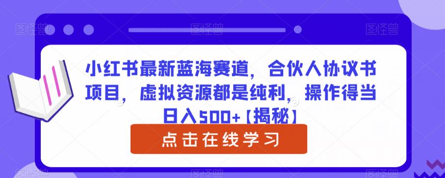 小红书最新蓝海赛道，合伙人协议书项目，虚拟资源都是纯利，操作得当日入500+【揭秘】_抖汇吧