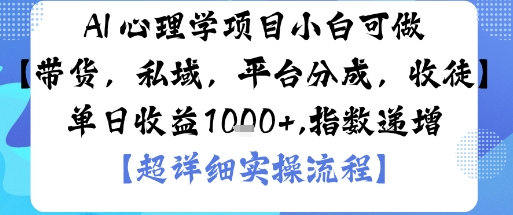AI+心理学项目，小白可做，变现渠道多【带货，私域，平台分成，收徒】单日收益1k_抖汇吧