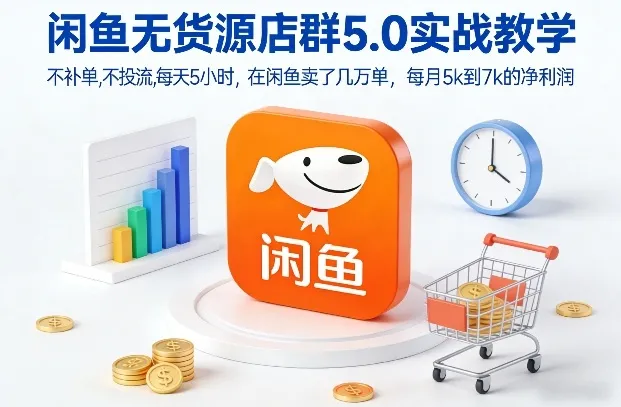 闲鱼无货源店群5.0实战教学，不补单，不投流，每天5小时，在闲鱼卖了几万单，每月5k到7k的净利润_抖汇吧