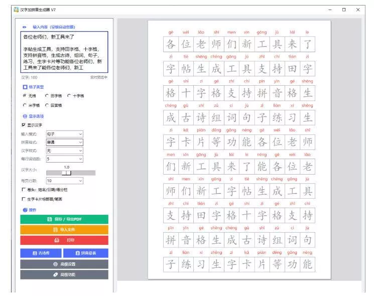 （20299期）学习神器，汉字拼音字帖生成器，汉字+拼音 一键生成字帖/默写/填空卷，支持词组、成语，老师、家长必备