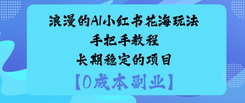 浪漫的AI小红书花海玩法手把手实操教程长期稳定的项目_抖汇吧