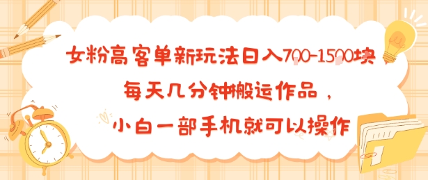 女粉高客单新玩法日入7张，每天几分钟搬运作品，小白一部手机就可以操作_抖汇吧