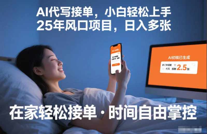 Ai代写接单，小白轻松上手，25年风口项目，日入多张_抖汇吧