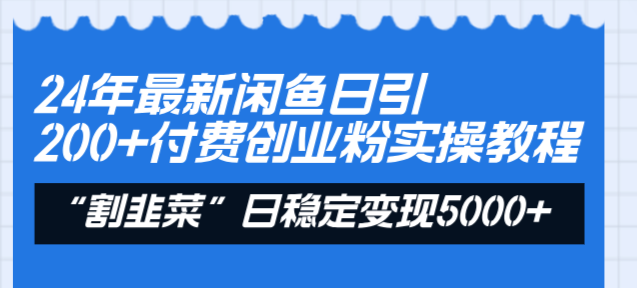 24年最新闲鱼日引200+付费创业粉，割韭菜每天5000+收益实操教程！_抖汇吧