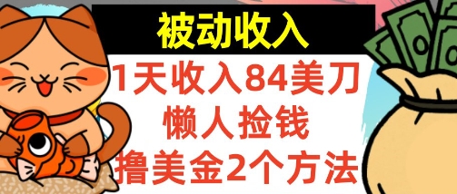 懒人捡钱撸美金的2个方法，1天收入84美刀，0门槛，被动收入_抖汇吧