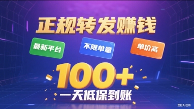 正规转发挣钱，最新平台，不限单量，单价高，一天1张+低保到账【揭秘】_抖汇吧