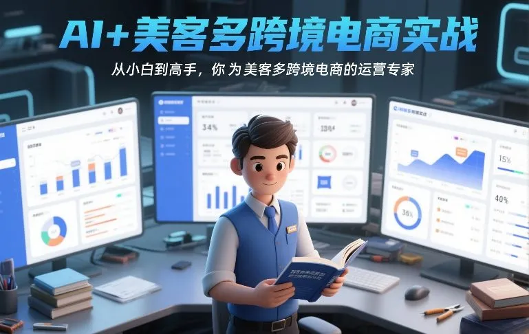 AI+美客多跨境电商实战,从小白到高手,你也可以成为美客多跨境电商的运营专家_抖汇吧