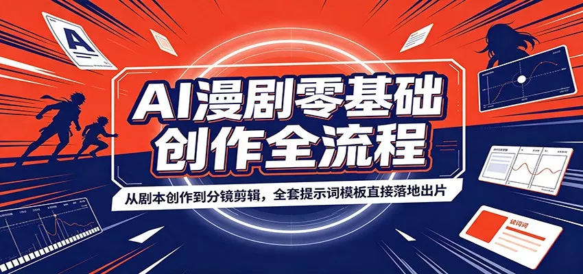 AI漫剧零基础创作全流程:从剧本创作到分镜剪辑,全套提示词模板直接落地出片_抖汇吧