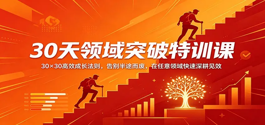 30天领域突破特训课：30×30高效成长法则，告别半途而废，在任意领域快速深耕见效_抖汇吧