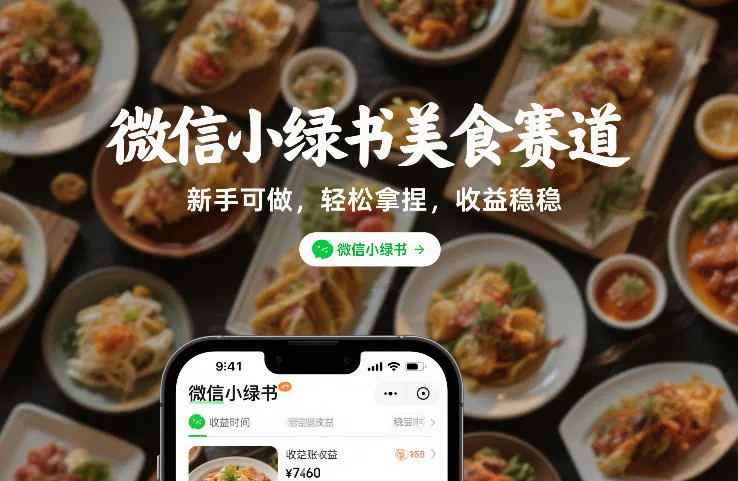 微信小绿书美食赛道,新手可做,轻松拿捏,收益稳稳_抖汇吧