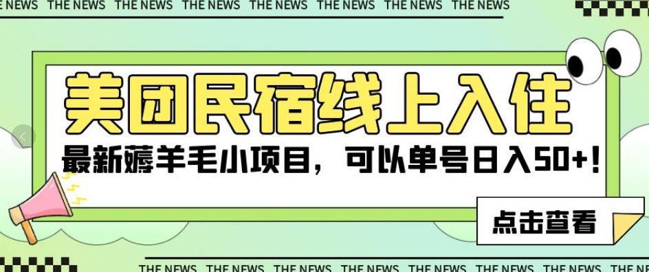 美团民宿线上入住，最新薅羊毛小项目，可以单号日入50+【揭秘】_抖汇吧