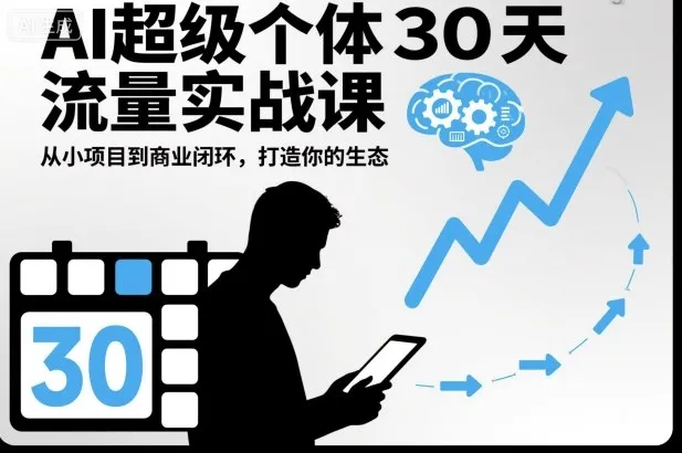 AI超级个体30天流量实战课，从小项目到商业闭环，打造你的生态_抖汇吧