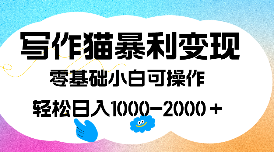 写作猫暴利变现，日入1000-2000＋，0基础小白可做，附保姆级教程_抖汇吧