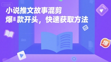小说推文故事混剪爆款开头，快速获取方法_抖汇吧