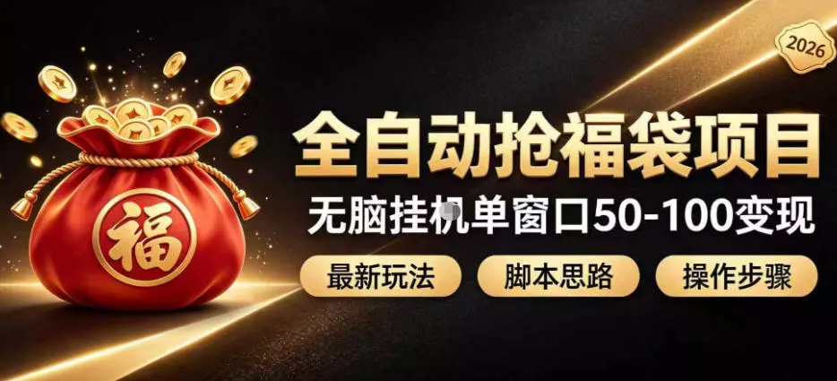 全自动抢抖音直播间福袋项目玩法,最新抢福袋脚本,无脑挂G单窗口50-100无脑变现