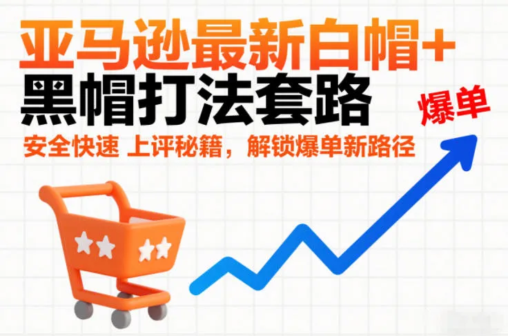 亚马逊最新白帽+黑帽打法套路，安全快速上评秘籍，解锁爆单新路径_抖汇吧
