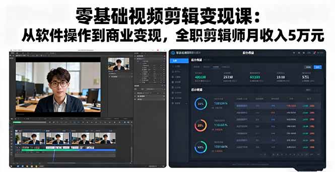 （16151期）零基础视频剪辑变现课：从软件操作到商业变现，全职剪辑师月收入5万元_抖汇吧