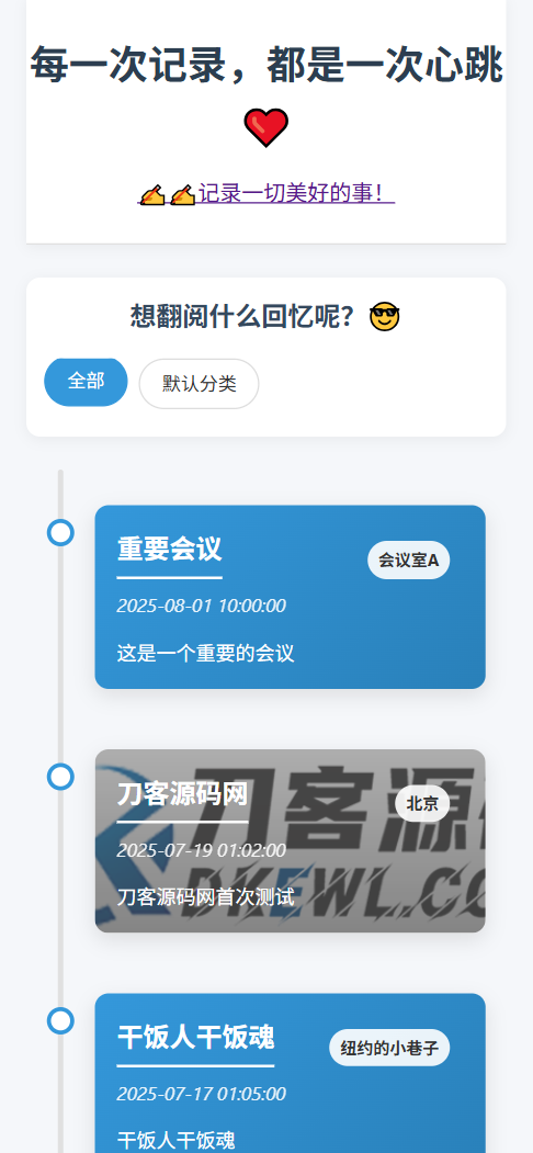 全开源个人事件记录系统源码/纪恋日时间回顾_抖汇吧
