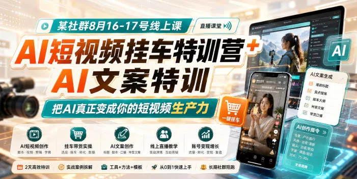 某社群8月16-17号线上课，AI短视频挂车特训营+AI文案特训，把AI真正变成你的短视频生产力_抖汇吧