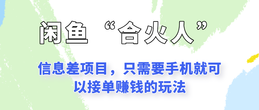 闲鱼“合火人”玩法，一个只需要手机就能赚钱的小项目_抖汇吧